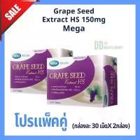 ราคา MEGA We Care Grape Seed Extract HS 150mg โปรราคาพิเศษ 2 กล่อง ผลิตภัณฑ์เสริมอาหาร สารสกัดจากเมล็ดองุ่น บรรจุ 30 เม็ดX2กล่อง (1731636966882968706)