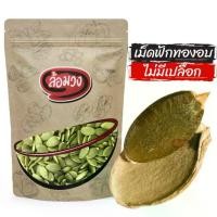 ราคา [พร้อมส่ง] เมล็ดฟักทองอบ ไม่มีเปลือก 1 กิโลกรัม (pumpkin seed) by ล้อมวง เม็ดฟักทองอบ เมล็ดฟักทอง ถั่ว ธัญพืช (1732241151117788699)