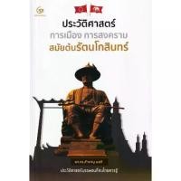 ราคา [BOOK SEED] ประวัติศาสตร์ การเมือง การสงคราม สมัยต้นรัตนโกสินทร์ (1730173241972067323)