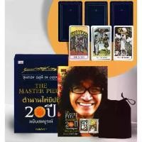 ราคา [BOOK SEED] The Master Piece ตำนานไพ่ยิปซี 20 ปี ฉบับสมบูรณ์ +ไพ่ยิปซี (บรรจุกล่อง) (1732320606269704187)