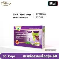 ราคา THP ทีเอชพี สารสกัดจากเมล็ดองุ่น-60 มก. l Grape seed extract-60 mg l THP Brand "ของแท้ จากบริษัทโดยตรง" (1729711791185758364)