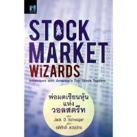 ราคา [BOOK SEED] Stock Market Wizards พ่อมดเซียนหุ้นแห่งวอลสตรีท (1731536903510789115)
