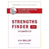 ราคา [BOOK SEED] เจาะจุดแข็ง 2 0 Strengths Finder 2 0 (ปกแข็ง) (1729847814196333563)