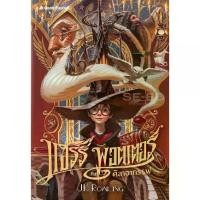 ราคา [BOOK SEED] แฮร์รี่ พอตเตอร์ กับศิลาอาถรรพ์ เล่ม 1 ฉบับปี 2020 (1730096567913450491)