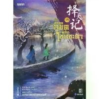 ราคา [BOOK SEED] ท้าลิขิตพลิกโชคชะตา เล่ม 13 (1730096652953422843)