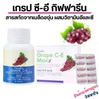 ราคา (ส่งฟรี) grape seed สารสกัดเมล็ดองุ่น กิฟฟารีน ฝ้า กระ จุดด่างดำ เกรป ซี-อี GRAPE C - E GIFFARINE (1729648442134071763)