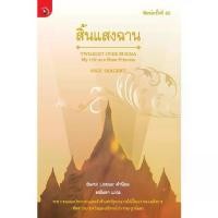 ราคา [BOOK SEED] หนังสือ สิ้นแสงฉาน (1730096394038053883)