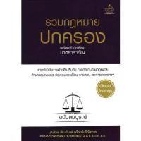 ราคา [BOOK SEED] รวมกฎหมายปกครอง พร้อมหัวข้อเรื่องมาตราสำคัญ ฉบับสมบูรณ์ (ปกแข็ง) (1731946710444378107)