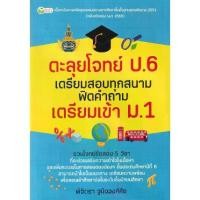 ราคา [BOOK SEED] ตะลุยโจทย์ ป 6 เตรียมสอบทุกสนาม ฟิตคำถาม เตรียมเข้า ม 1 (1730699796536462331)