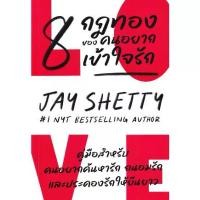 ราคา [BOOK SEED] 8 Rules of Love 8 กฎทองของคนเข้าใจรัก (1730801659933527035)