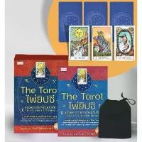 ราคา [BOOK SEED] The Tarot ไพ่ยิปซี คู่มือพยากรณ์สำหรับผู้เริ่มต้น ไพ่ยิปซี (บรรจุกล่อง) (1729732134314150907)