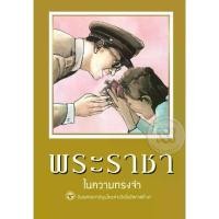 ราคา [BOOK SEED] การ์ตูน ขายหัวเราะ มหาสนุก ฉบับ พระราชาในความทรงจำ (ปกแข็ง) (1730316270268812283)