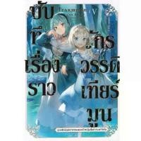 ราคา [BOOK SEED] บันทึกเรื่องราวจักรวรรดิเทียร์มูน เล่ม 5 จุดพลิกผันชะตากรรมของเจ้าหญิงเริ่มจากบนกิโยติน (1730096724641811451)