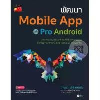 ราคา [BOOK SEED] พัฒนา Mobile App ฉบับ Pro Android (1730316305451486203)