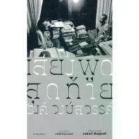 ราคา [BOOK SEED] เสียงพูดสุดท้าย รงค์ วงษ์สวรรค์ (1730350862168001531)