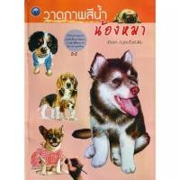 ราคา [BOOK SEED] วาดภาพสีน้ำน้องหมา (1730699756560223227)