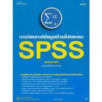 ราคา [BOOK SEED] การวิเคราะห์ข้อมูลด้วยโปรแกรม SPSS (1730298475686104059)