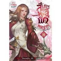 ราคา [BOOK SEED] สัประยุทธ์ทะลุฟ้า เล่ม 11 (1731855894376516603)