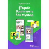 ราคา [BOOK SEED] MyShop Handbook รู้ใจลูกค้า ปิดทุกการขายด้วย MyShop (1732136306317364219)