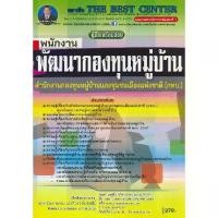 ราคา [BOOK SEED] คู่มือสอบพนักงานพัฒนากองทุนหมู่บ้าน สำนักงานกองทุนหมู่บ้านและชุมชนเมืองแห่งชาติ (กทบ ) (1730349975814835195)