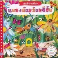 ราคา [BOOK SEED] นักสำรวจน้อย แมลงน้อยร้อยสีสัน (1730325173744536571)