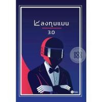 ราคา [BOOK SEED] หนังสือ ลงทุนแมน 3 0 (1729849789698313211)
