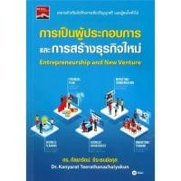 ราคา [BOOK SEED] การเป็นผู้ประกอบการและการสร้างธุรกิจใหม่ (1730369041237183483)