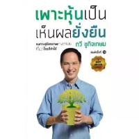 ราคา [BOOK SEED] เพาะหุ้นเป็น เห็นผลยั่งยืน (1730107365001104379)