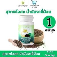 ราคา สุภาพโอสถ น้ำมันงาขี้ม้อน ขนาด30 แคปซูล 1กระปุก Perilla Seed Oil (1731568304840018925)