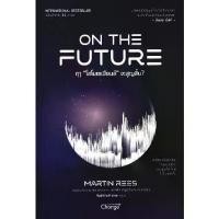 ราคา [BOOK SEED] ฤๅ "โฮโมเซเปียนส์" จะสูญสิ้น? : On The Future (1730908903296044027)