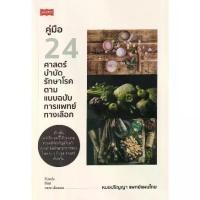 ราคา [BOOK SEED] คู่มือ 24 ศาสตร์บบำบัดรักษาโรค ตามแบบฉบับการแพทย์ทางเลือก (1730297369781439483)