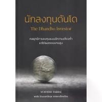 ราคา [BOOK SEED] นักลงทุนดันโด The Dhandho Investor (1729847976108592123)