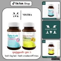 ราคา (ชุด คู่หูดูแลสิว สูตร 5) VISTRA GOTU KOLA EXTRACT PLUS ZINC + VISTRA KIWI EXTRACT 50 mg PLUS GRAPE SEED EXTRACT CO Q10 & ZINC วิสทร้า สารสกัดจากกีวี 50 มก. ผสมสารสกัดจากเมล็ดอง (1731064753907468905)