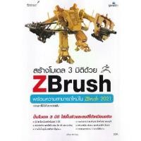 ราคา [BOOK SEED] สร้างโมเดล 3 มิติด้วย ZBrush (1730298459572374523)