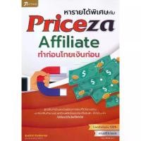 ราคา [BOOK SEED] หารายได้พิเศษกับ Priceza Affiliate ทำก่อนโกยเงินก่อน (1730316017415261179)