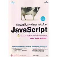 ราคา [BOOK SEED] พัฒนาเว็บและเพิ่มลูกเล่นด้วย JavaScript (1730298444463967227)