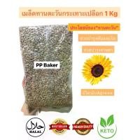 ราคา เมล็ดทานตะวันดิบกระเทาะเปลือก 1 kg (Sunflower seed) นำเข้า (1729722241667992254)