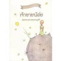 ราคา [BOOK SEED] หนังสือ เจ้าชายน้อย (1729739031992437755)