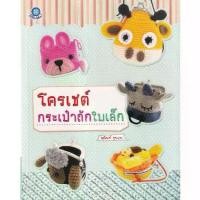 ราคา [BOOK SEED] โครเชต์กระเป๋าถักใบเล็ก (1730699797285997563)