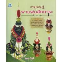 ราคา [BOOK SEED] การประดิษฐ์พานพุ่มสักการะ (1730479268495330299)