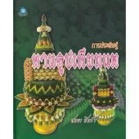 ราคา [BOOK SEED] การประดิษฐ์พานธูปเทียนแพ (1730479272069401595)