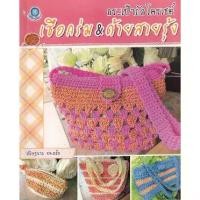 ราคา [BOOK SEED] กระเป๋าถักโครเชต์ เชือกร่ม ด้ายสายรุ้ง (1730316896915327995)