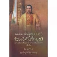 ราคา [BOOK SEED] พระบาทสมเด็จพระนั่งเกล้าฯ เจ้าสัวสยาม ทรงพัฒนาประเทศท่ามกลางไฟสงคราม (1730173199525841915)