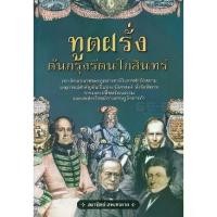 ราคา [BOOK SEED] ทูตฝรั่งต้นกรุงรัตนโกสินทร์ (1730173243037813755)