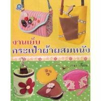 ราคา [BOOK SEED] งานเย็บกระเป๋าผ้าผสมหนัง (1730316896463260667)