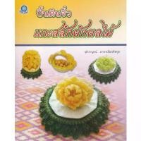 ราคา [BOOK SEED] ปั้นดินจิ๋วแกะสลักผักผลไม้ (1730479314643291131)
