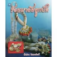 ราคา [BOOK SEED] ร้อยมาลัยลูกปัด (1730479272382270459)