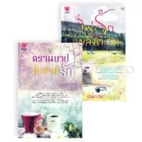 ราคา [BOOK SEED] นิยายรักอินเลิฟ ยกกำลังสอง No 8 (ตรวนบาปคำสาปรัก ไฟรักเพลิงตะวัน) (Book Set 2 เล่ม) (1730096496606809083)