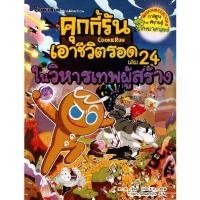 ราคา [BOOK SEED] คุกกี้รันเอาชีวิตรอด เล่ม 24 ในวิหารเทพผู้สร้าง (ฉบับการ์ตูน) (1730343911381830651)