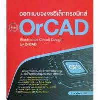 ราคา [BOOK SEED] ออกแบบวงจรอิเล็กทรอนิกส์ ด้วย OrCAD (1730316021421935611)